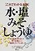 水・塩・みそ・しょうゆ—これでわかる本物