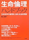 生命倫理ハンドブック―生命科学の倫理的、法的、社会的問題