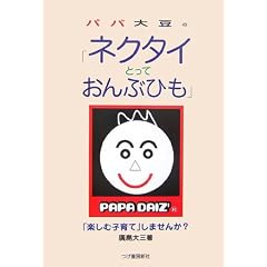 パパ大豆の「ネクタイとっておんぶひも」―「楽しむ子育て」しませんか?