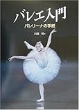 バレエ入門―バレリーナの手紙