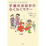 子連れお出かけらくらくマナー―どこへ行っても大丈夫!