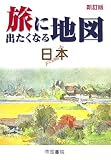 旅に出たくなる地図 日本