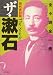 現代表記版 ザ・漱石―全小説全一冊