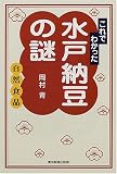 これでわかった 水戸納豆の謎