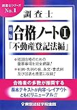 調査士合格ノート〈1〉不動産登記法編