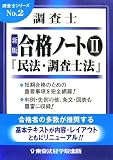 調査士合格ノート〈2〉民法・調査士法編