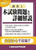 調査士本試験問題と詳細解説〈2007年版〉