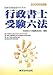 行政書士受験六法〈2006年対応版〉―国家資格取得のための