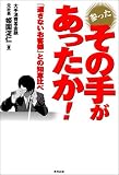 参ったその手があったか!―返さないお客様との知恵比べ