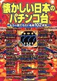 懐かしい日本のパチンコ台―もう一度打ちたい名機102読本