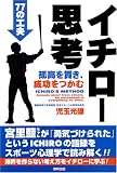 イチロー思考―孤高を貫き、成功をつかむ77の工夫