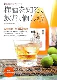 梅酒を知る、飲む、愉しむ―梅酒完全ガイド 収録本数全153銘柄