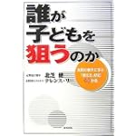 誰が子どもを狙うのか―実際の事件に学ぶ「使える」防犯40か条