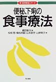 便秘、下痢の食事療法