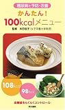���A�a��\�h�E���P ���񂽂�!100kcal���j���[