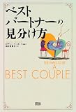ベストパートナーの見分け方