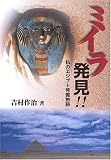 ミイラ発見!!―私のエジプト発掘物語