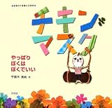 チキンマスク―やっぱりぼくはぼくでいい
