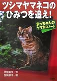 ツシマヤマネコのひみつを追え!―まっちゃんのヤマネコノート