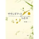 サウンドアートのトポス―アートマネジメントの記録から サウンドアートのトポス―アートマネジメントの記録から