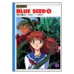 Blue seed (1) (竹書房ガンマ文庫)