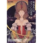 鏡あるいはオラントの変身―シャルル・ペロー創作童話集