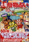 元祖・動物占い―マスコット心理学
