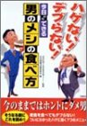 ハゲない!デブらない!今日からできる男のメシの食べ方