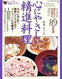 心にやさしい精進料理―簡単に作れて美味しくて、健康で、ダイエットにも最適!