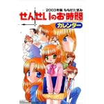 せんせいのお時間カレンダー 2003年版