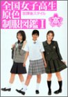 全国女子高生原色制服図鑑〈1〉放課後スタイル