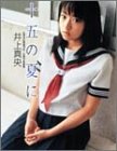 十五の夏に―井上真央写真集