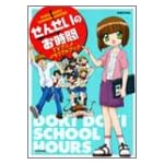 せんせいのお時間 TVアニメメモリアルブック (バンブームック)