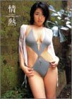 情熱―佐藤寛子写真集