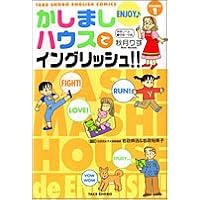 かしましハウスでイングリッシュ!!〈VOLUME1〉英語レベル初級~中級 (竹書房イングリッシュ・コミックス)