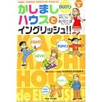 かしましハウスでイングリッシュ!!〈VOLUME1〉英語レベル初級~中級 (竹書房イングリッシュ・コミックス)