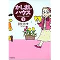 かしましハウス (1) (竹書房文庫) (0 クリップ)