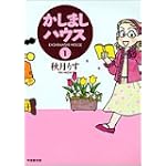 かしましハウス (1) (竹書房文庫)