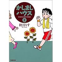 かしましハウス (2) (竹書房文庫)