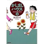 かしましハウス (2) (竹書房文庫)