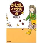 かしましハウス (3) (竹書房文庫)