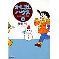 かしましハウス (4) (竹書房文庫) (0 クリップ)