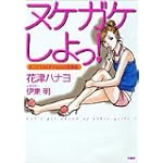 ヌケガケしよっ!―オンナ力がUPする25の恋愛術