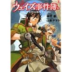 ウェイズ事件簿 暗き影は陽の下に (竹書房ゼータ文庫)