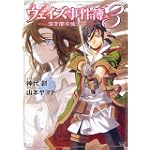 ウェイズ事件簿3 深き闇の彼方へ (竹書房ゼータ文庫)