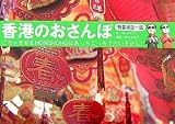 香港のおさんぽ―迷い道をパノラマで!
