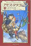 アモス・ダラゴン〈8〉ペガサスの国