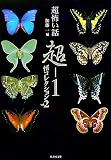 「超」怖い話 超‐1 怪コレクション〈vol.2〉