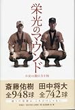 栄光のマウンド 早実VS駒大苫小牧
