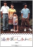 酒井家のしあわせ